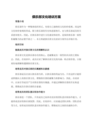 俱乐部文化培训方案