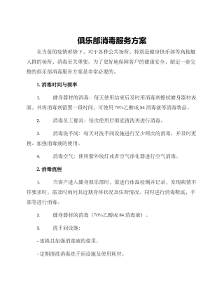 俱乐部消毒服务方案