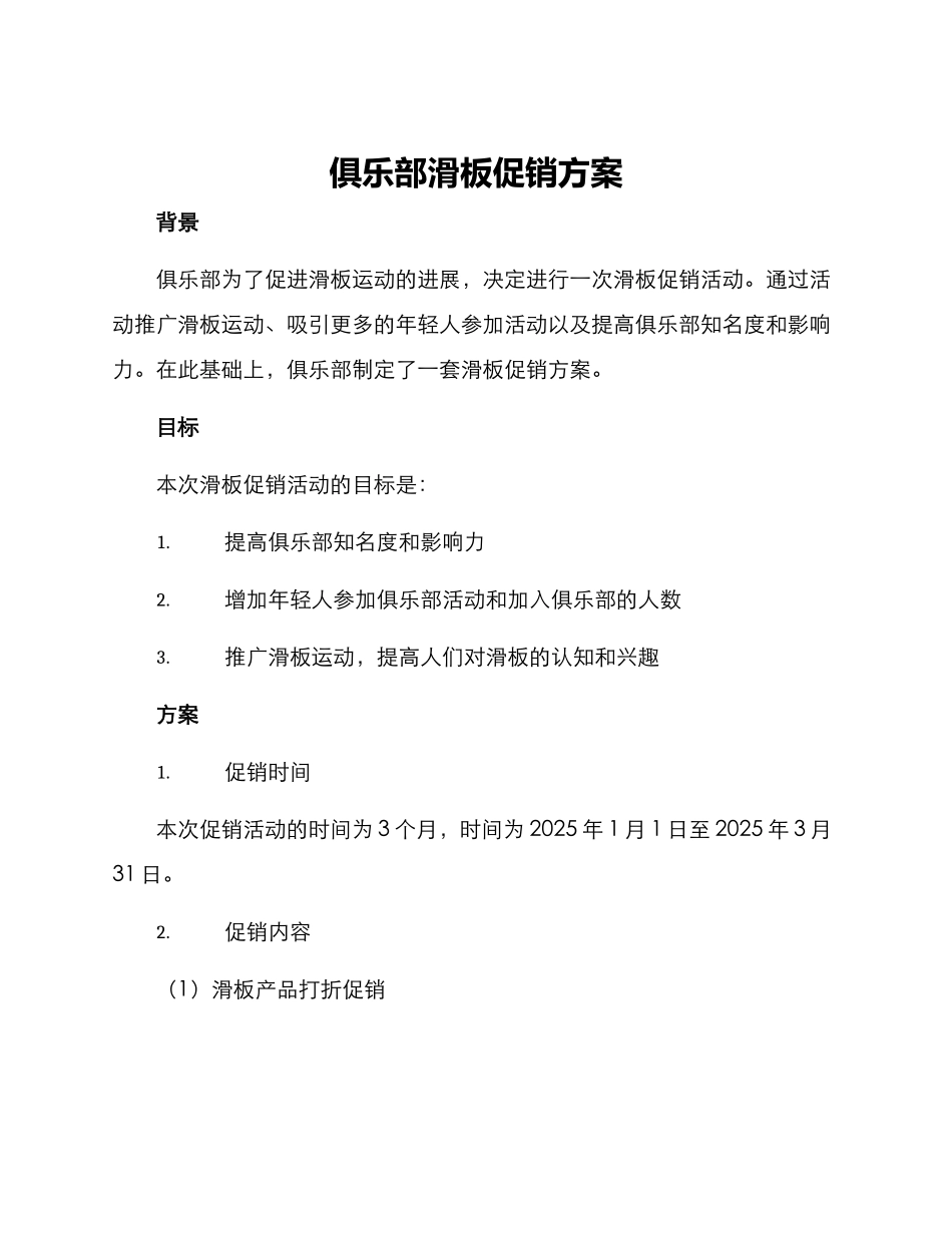 俱乐部滑板促销方案_第1页