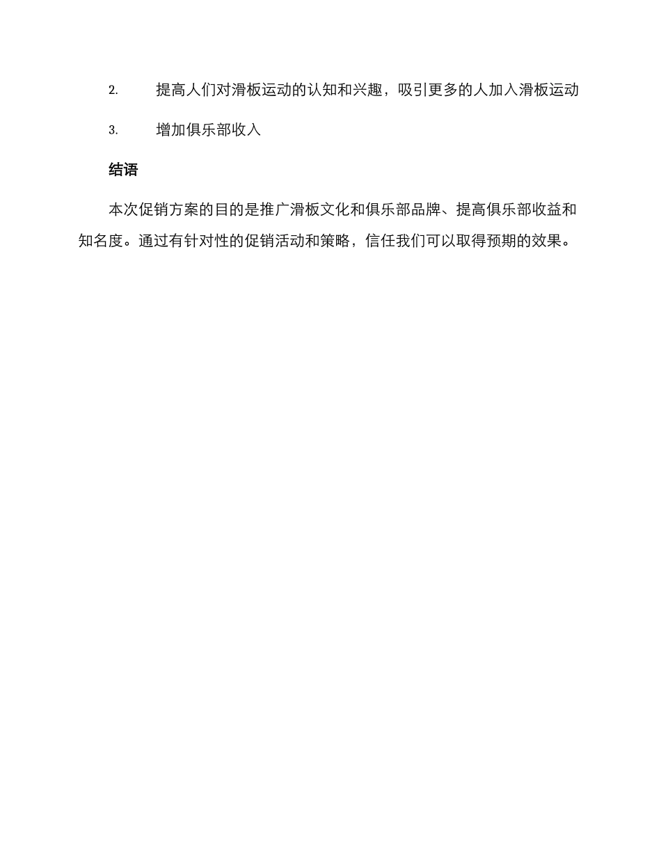 俱乐部滑板促销方案_第3页