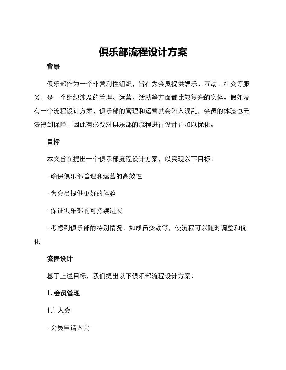 俱乐部流程设计方案_第1页