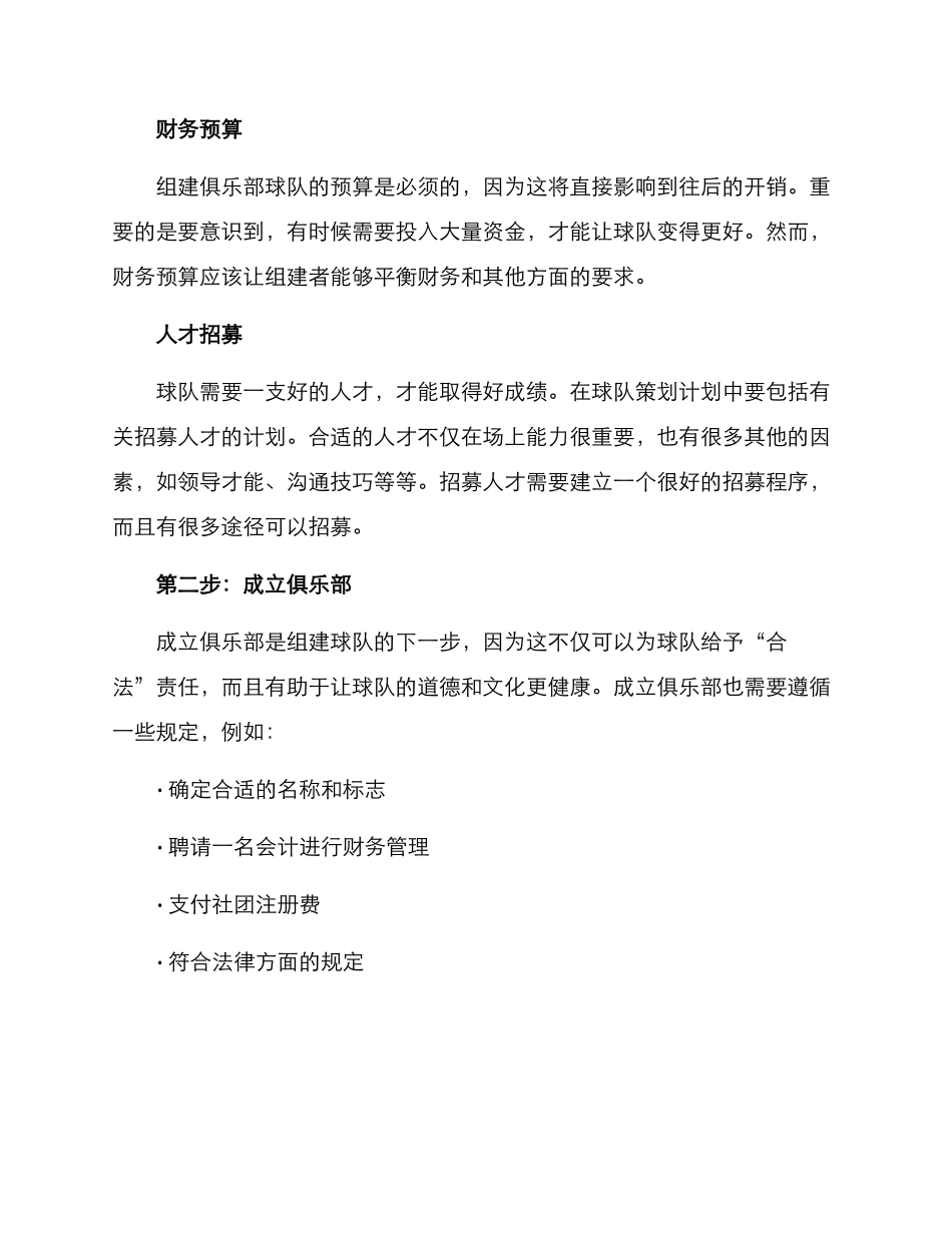 俱乐部球队筹备方案_第2页