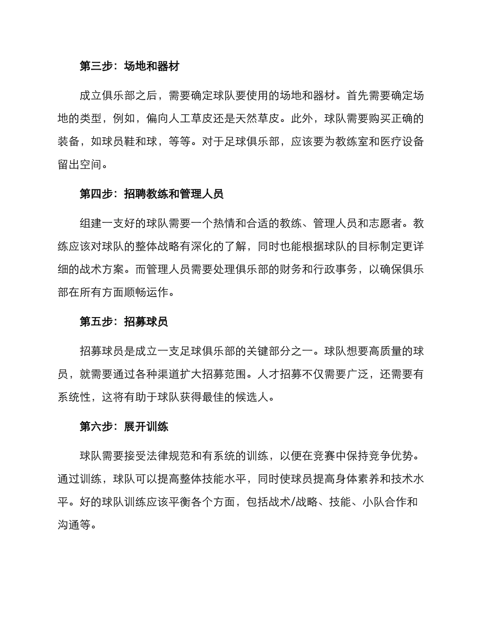 俱乐部球队筹备方案_第3页