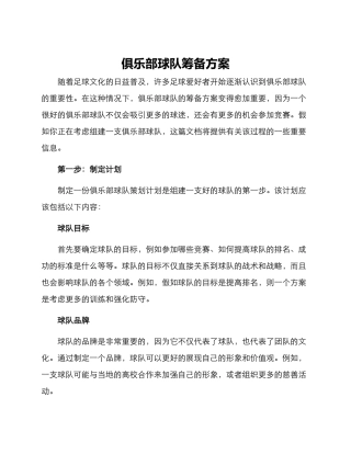 俱乐部球队筹备方案