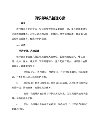 俱乐部球员管理方案