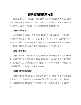 俱乐部直播运营方案