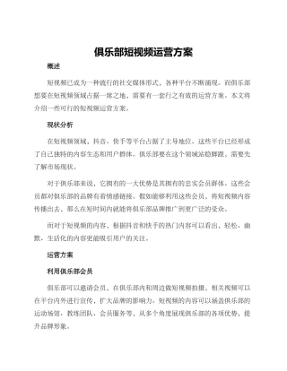 俱乐部短视频运营方案