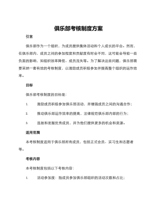 俱乐部考核制度方案