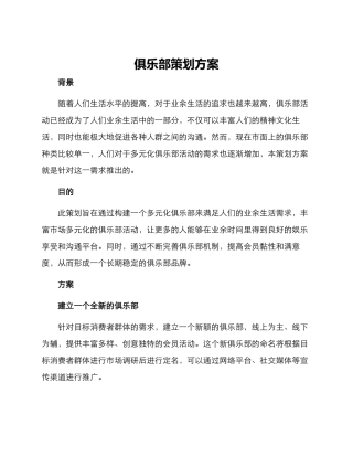 俱乐部策划方案