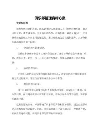 俱乐部管理竞标方案