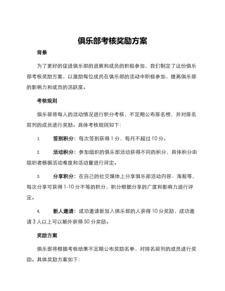 俱乐部考核奖励方案