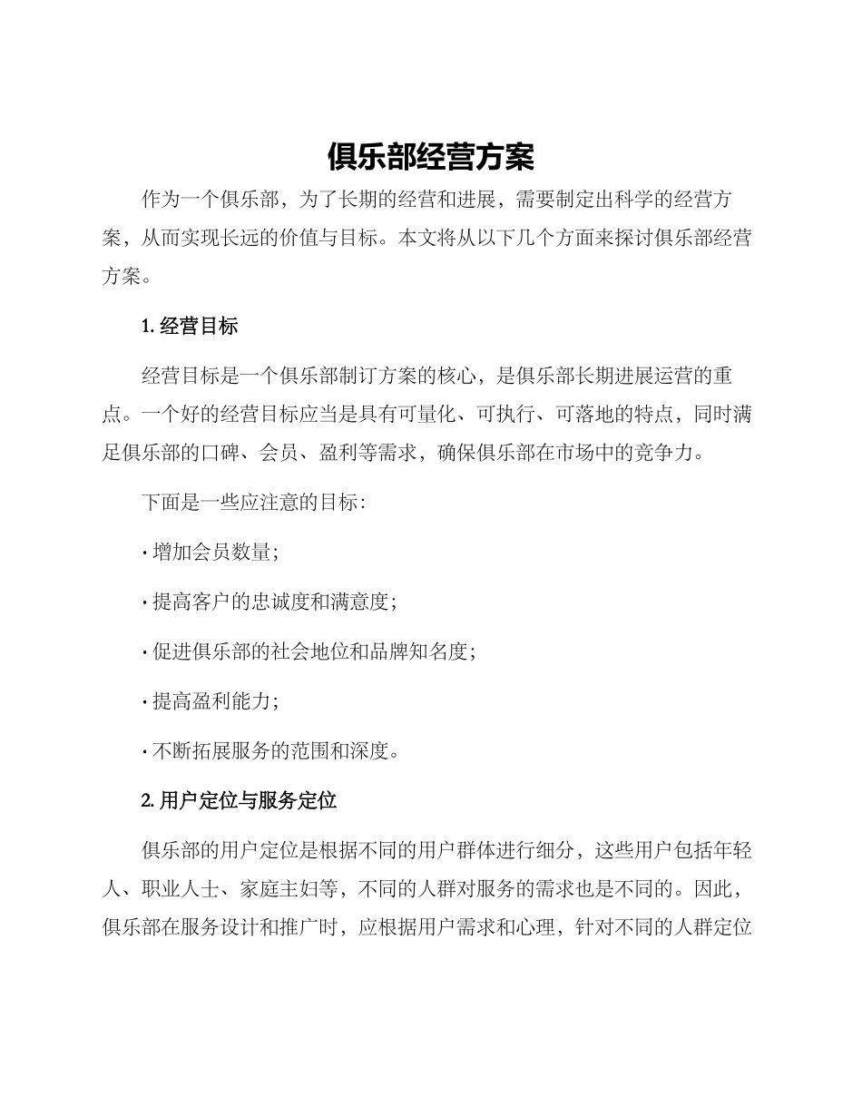 俱乐部经营方案_第1页