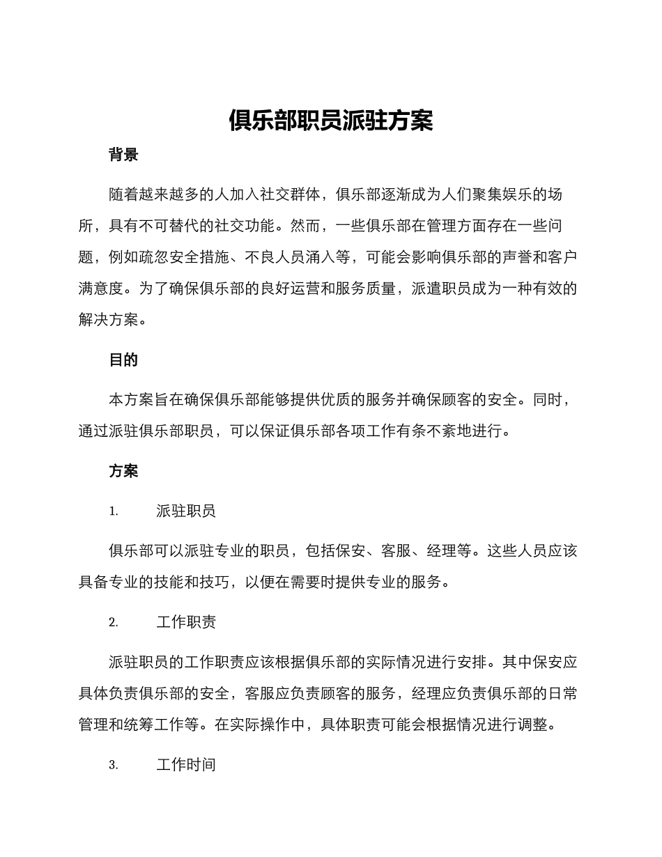 俱乐部职员派驻方案_第1页