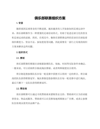 俱乐部联赛组织方案