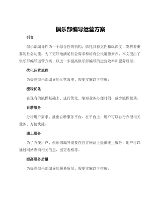 俱乐部编导运营方案