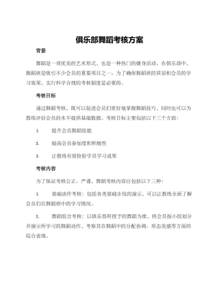 俱乐部舞蹈考核方案
