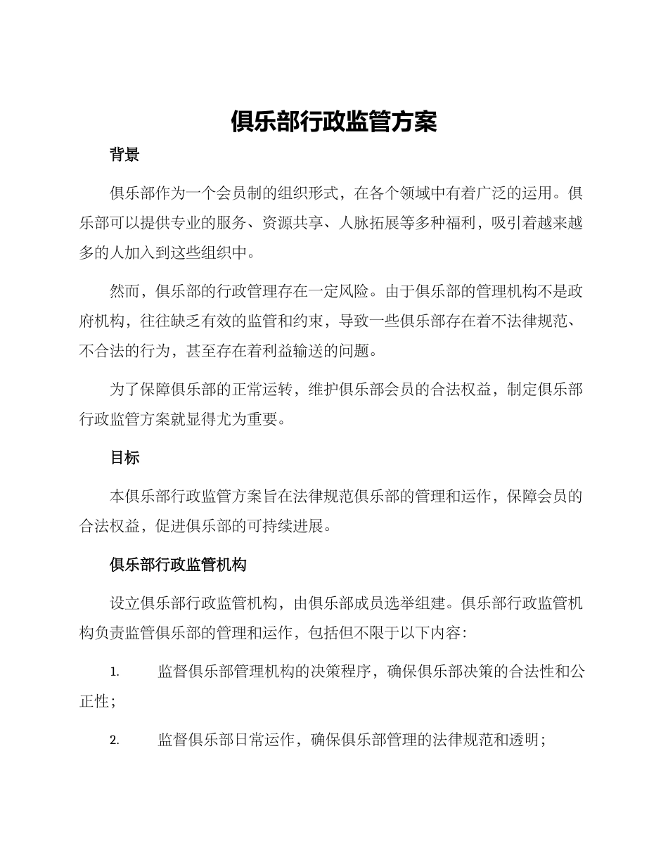 俱乐部行政监管方案_第1页