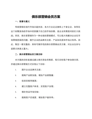俱乐部营销会员方案