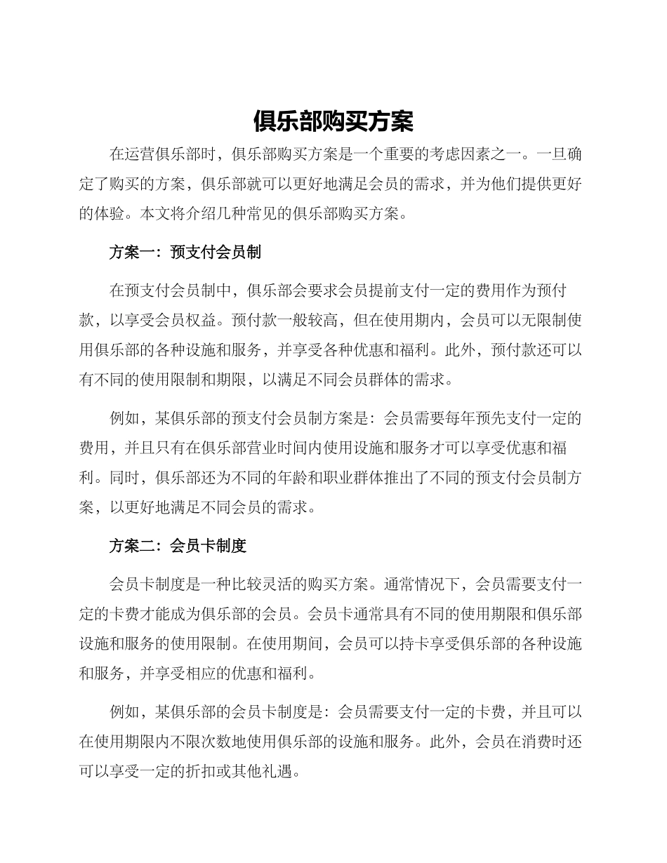 俱乐部购买方案_第1页