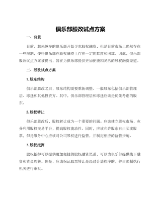 俱乐部股改试点方案