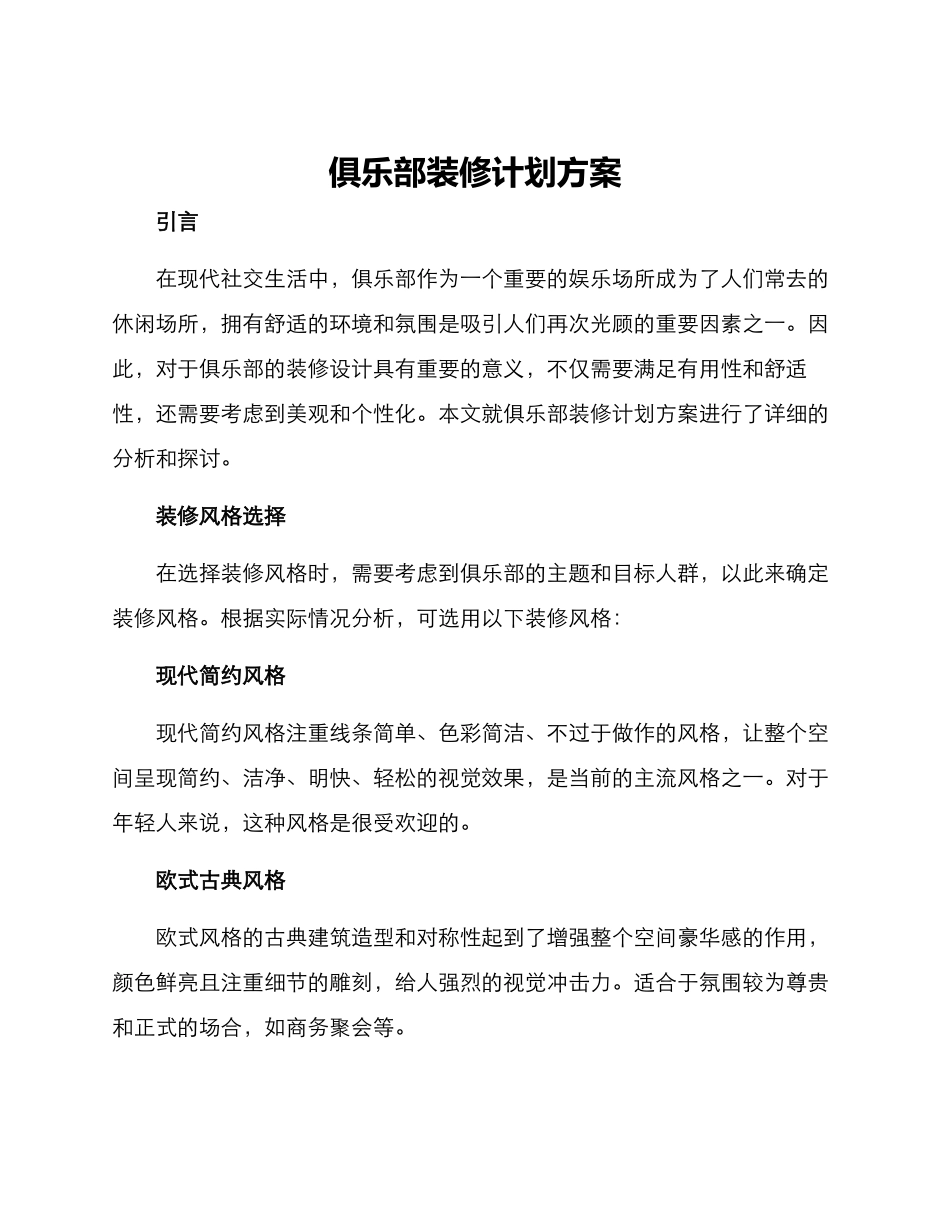 俱乐部装修计划方案_第1页