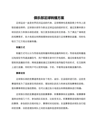 俱乐部足球转播方案