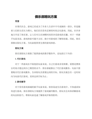 俱乐部陪玩方案