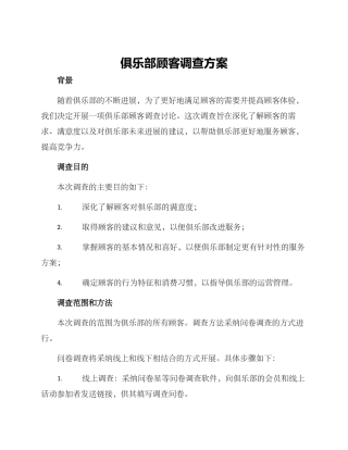 俱乐部顾客调查方案