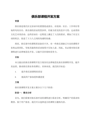 俱乐部课程开发方案