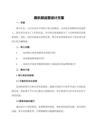 俱乐部运营设计方案