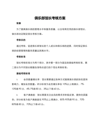 俱乐部馆长考核方案