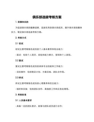 俱乐部选拔考核方案