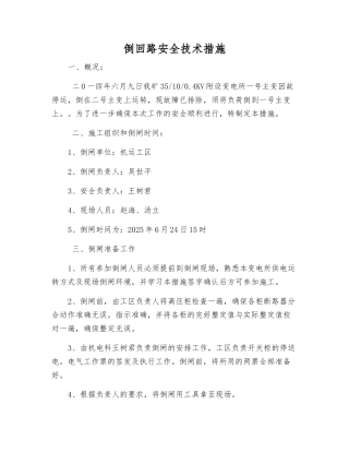 倒回路安全技术措施