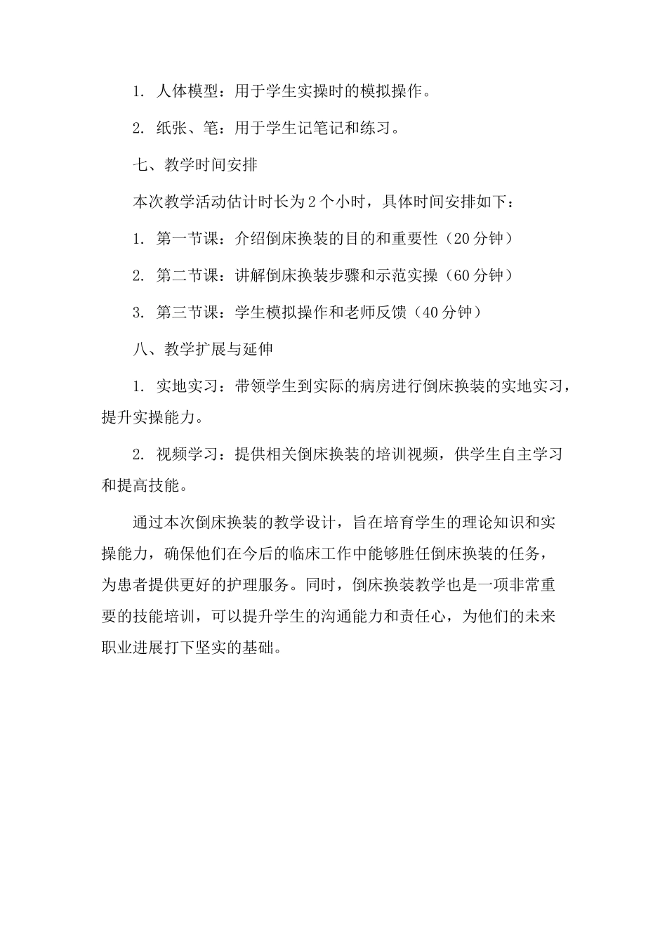 倒床换装教学设计_第3页