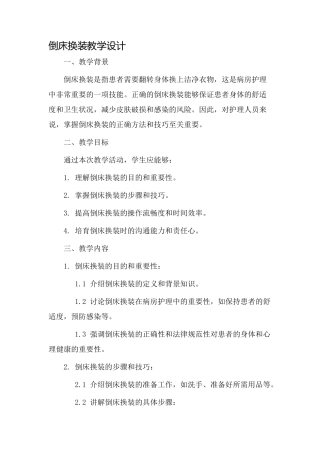 倒床换装教学设计