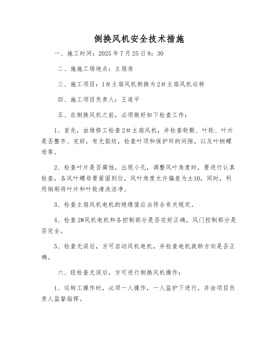 倒换风机安全技术措施_第1页