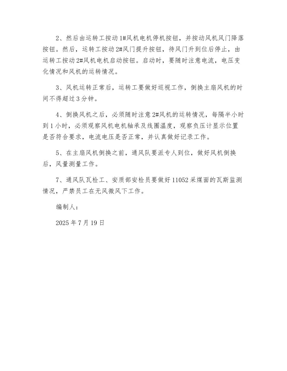 倒换风机安全技术措施_第2页