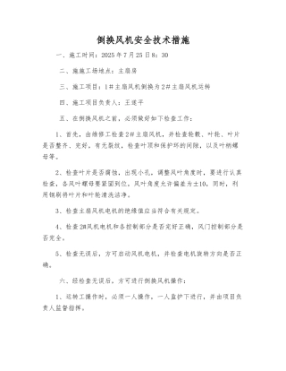 倒换风机安全技术措施