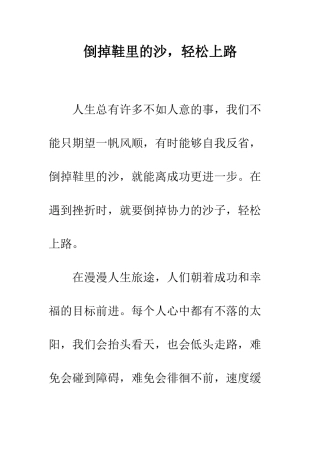 倒掉鞋里的沙-轻松上路