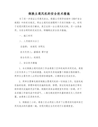 倒换主通风机的安全技术措施