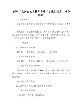 倒库工段安全技术操作规程