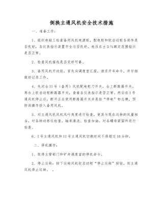 倒换主通风机安全技术措施
