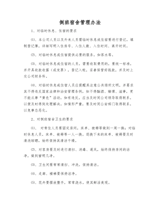 倒班宿舍管理办法