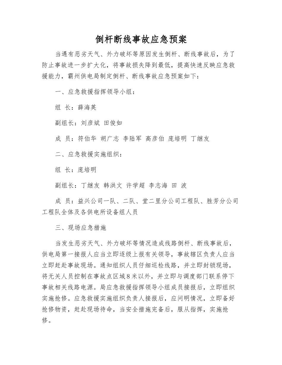 倒杆断线事故应急预案_第1页