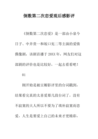 倒数第二次恋爱观后感影评