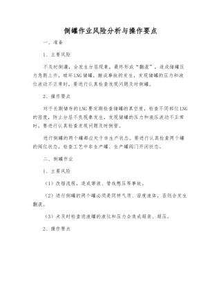 倒罐作业风险分析与操作要点
