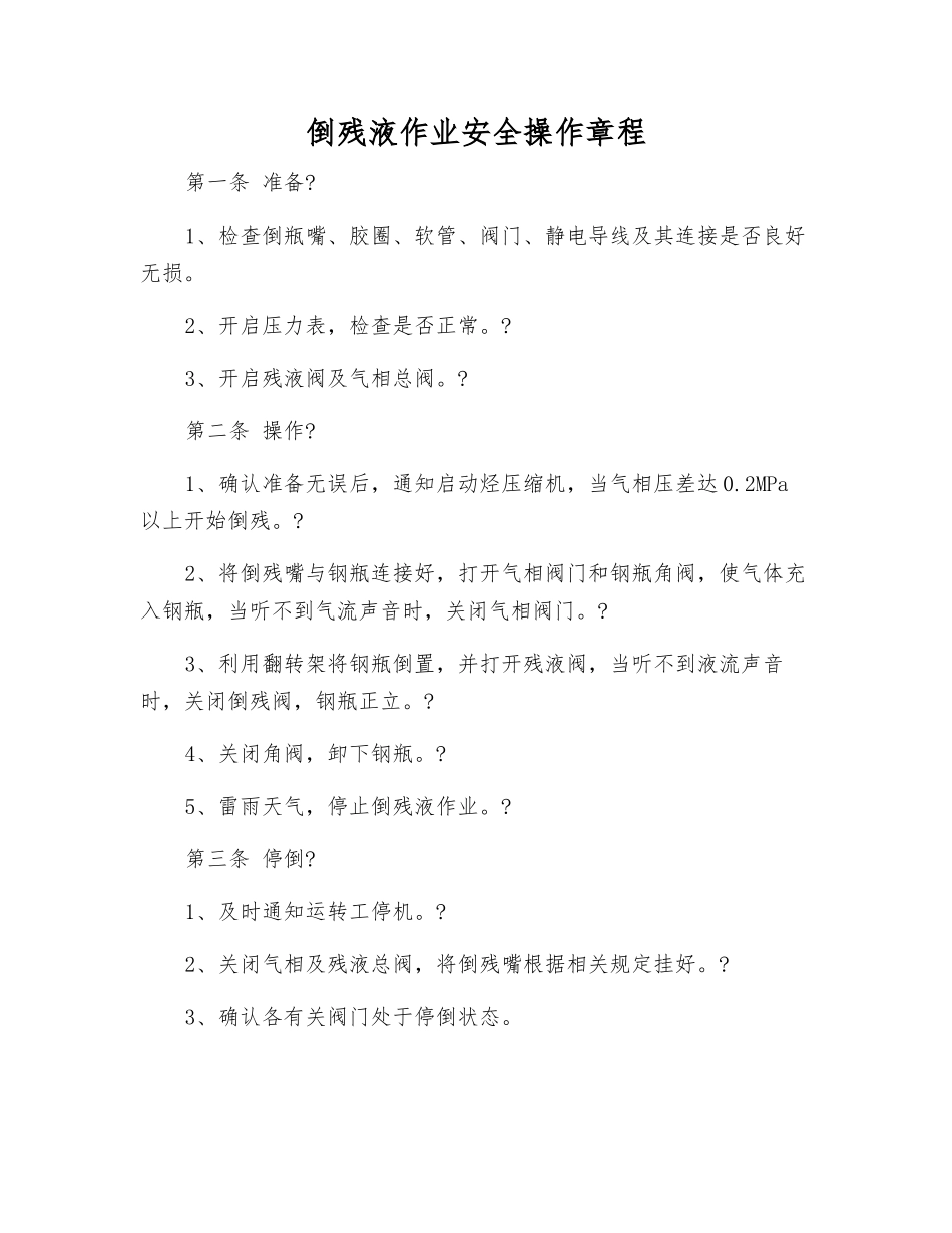 倒残液作业安全操作规程_第1页