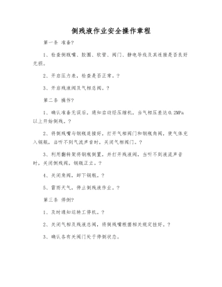 倒残液作业安全操作规程