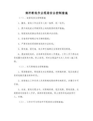 倒杆断线作业现场安全控制措施