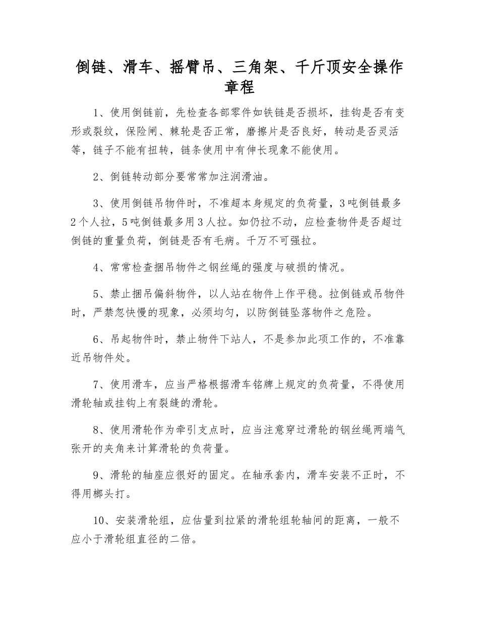 倒链、滑车、摇臂吊、三角架、千斤顶安全操作规程_第1页